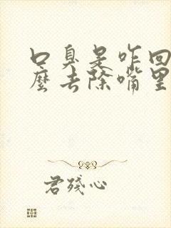 口臭是咋回事怎么去除嘴里有臭味封面