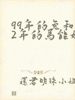 99年的兔和02年的马能婚配吗