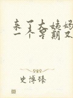 来了大姨妈过了一个星期又出血了