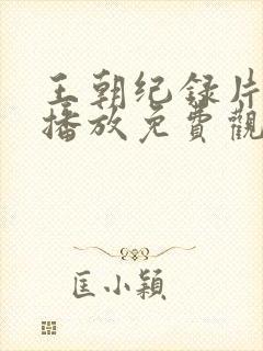 王朝纪录片在线播放免费观看