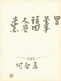 老人头晕冒虚汗怎么回事