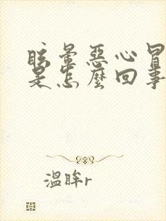 眩晕恶心冒虚汗是怎么回事