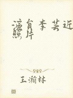 演员李芸近况及照片