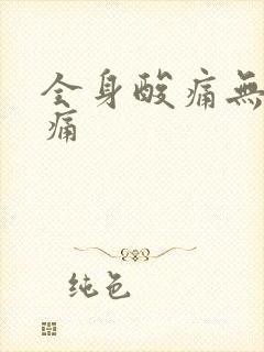 全身酸痛无力头痛