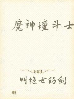 魔神坛斗士