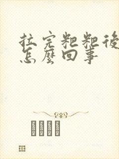 拉完粑粑后滴血怎么回事