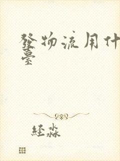 发物流用什么平台