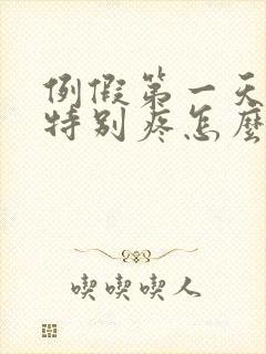 例假第一天肚子特别疼怎么回事