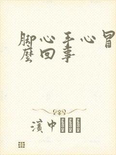 脚心手心冒汗怎么回事