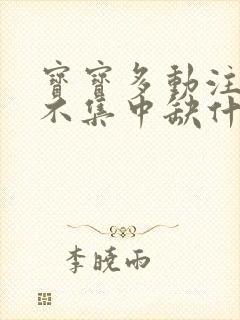 宝宝多动注意力不集中缺什么