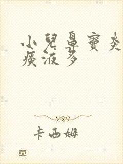 小儿鼻窦炎咳嗽痰液多