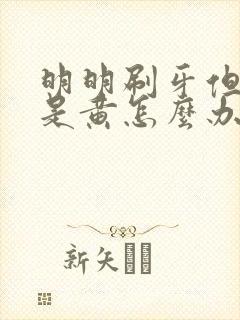 明明刷牙但牙还是黄怎么办