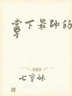 当下最帅的男明星封面