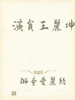 演员王丽坤照片