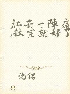 肚子一阵痛拉稀,拉完就好了