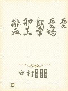 排卵期爱爱后出血正常吗