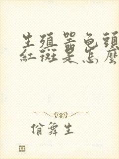 生殖器龟头上有红斑是怎么回事