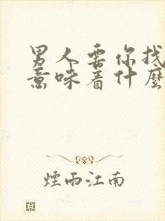 男人要你找别人意味着什么