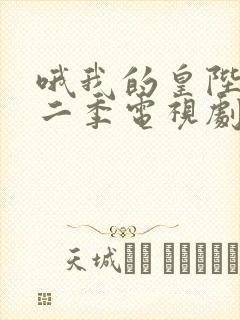 哦我的皇陛下第二季电视剧免费封面