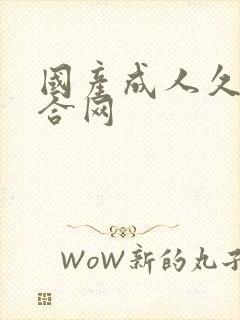 国产成人久久综合网