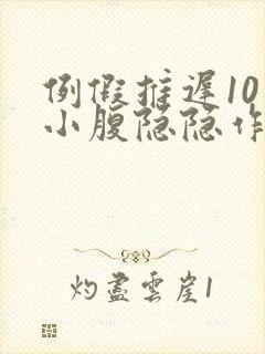 例假推迟10天小腹隐隐作痛封面