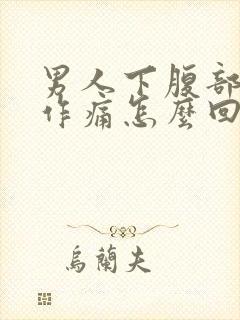 男人下腹部隐隐作痛怎么回事