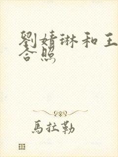 刘婧琳和王楚钦合照