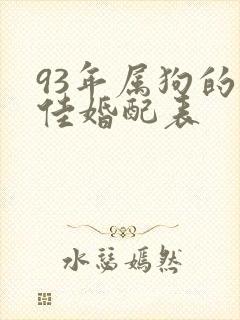 93年属狗的最佳婚配表