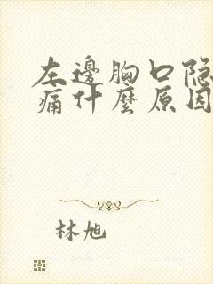 左边胸口隐隐作痛什么原因男性