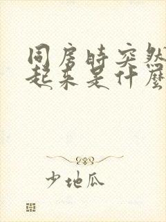 同房时突然硬不起来是什么原因