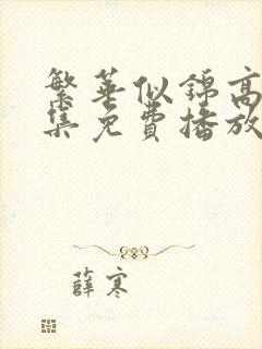 繁华似锦高清全集免费播放