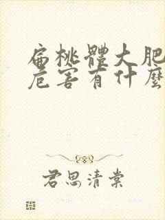 扁桃体大肥大的危害有什么