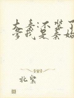 大秦:不装了你爹我是秦始皇