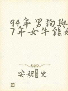 94年男狗与97年女牛能婚配吗封面