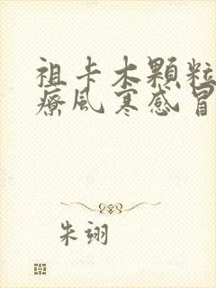 祖卡木颗粒是治疗风寒感冒还是风热感冒