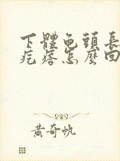 下体龟头长了小疙瘩怎么回事