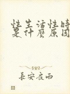 性生活性时间短是什么原因封面