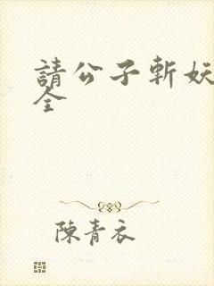 请公子斩妖小说全