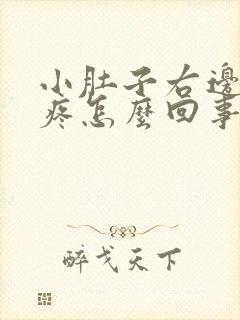 小肚子右边下坠疼怎么回事女性