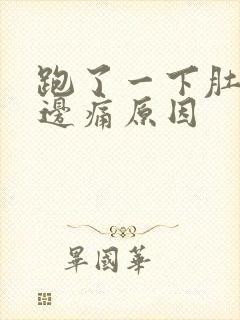 跑了一下肚子左边痛原因