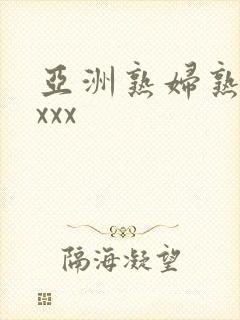 亚洲熟妇熟女ⅹxxx