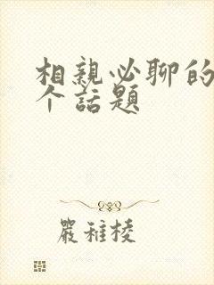 相亲必聊的50个话题封面