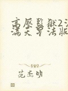 高压监狱2法国满天星法版免费观看