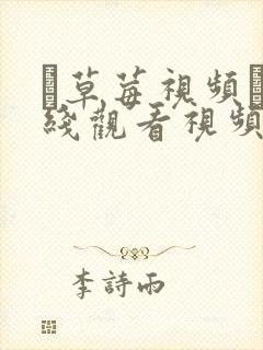 ▇草莓视频▇在线观看视频