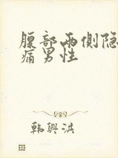 腹部两侧隐隐作痛男性