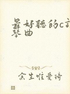 最好听的c调口琴曲