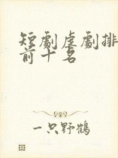 短剧虐剧排行榜前十名