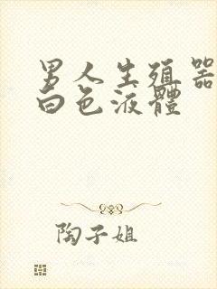 男人生殖器口流白色液体