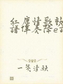 红尘情歌动态简谱伴奏降e调