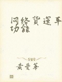 网络货运平台的功能